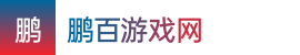 澳洲幸运5-澳洲幸运5免费计划软件-澳洲五开奖历史纪录——鹏百游戏网